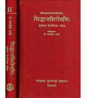 Siddhantshiromani सिद्धान्तशिरोमणि: Set of 2 Vols.
